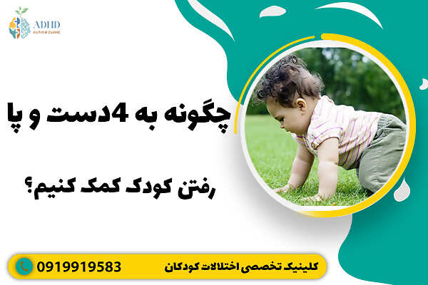 چگونه به 4 دست و پا رفتن کودک کمک کنیم؟